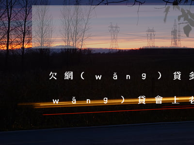 欠網(wǎng)貸多少錢會被老賴(欠網(wǎng)貸會上老賴黑名單)