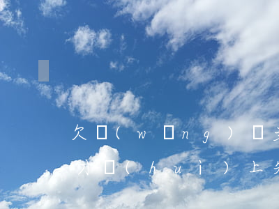欠網(wǎng)貸多少錢算失信(欠錢多久才會(huì)上失信網(wǎng))