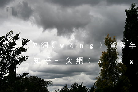 欠網(wǎng)貸多年不還的人怎么樣了知乎-欠網(wǎng)貸多年不還的人怎么樣了知乎