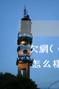 欠網(wǎng)貸多年沒還會(huì)怎么樣