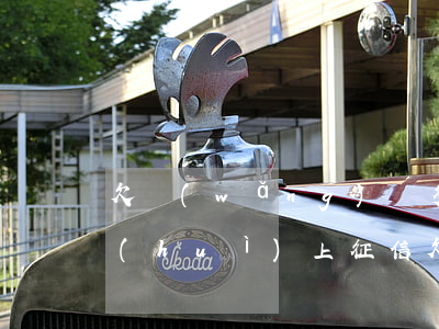 欠網(wǎng)貸多長時(shí)間會(huì)上征信(欠網(wǎng)貸多久會(huì)上征信)