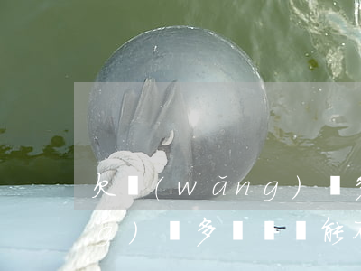 欠網(wǎng)貸多長時間(欠網(wǎng)貸多長時間能不還)