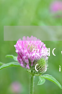 欠網(wǎng)貸大學(xué)生案進(jìn)展(學(xué)生網(wǎng)貸事件)