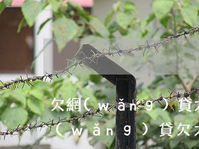 欠網(wǎng)貸太多如何向父母坦白(網(wǎng)貸欠太多怎么跟父母坦白)