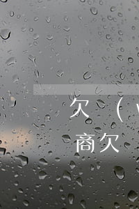 欠網(wǎng)貸太多怎么協(xié)商(欠網(wǎng)貸還不上怎么協(xié)商)