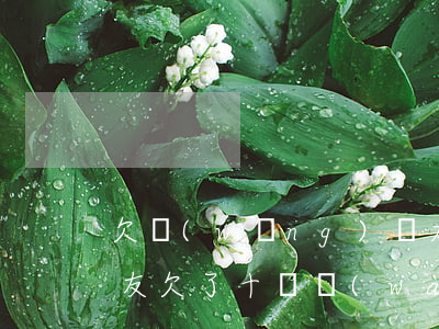 欠網(wǎng)貸太多想和女朋友分手(女友欠了十幾萬(wàn)網(wǎng)貸)