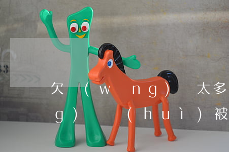 欠網(wǎng)貸太多搶劫(欠網(wǎng)貸會(huì)被網(wǎng)逃嗎)