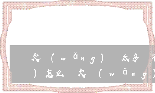 欠網(wǎng)貸太多還不上會(huì)怎么樣(欠網(wǎng)貸還不上的人多嗎)