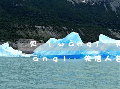 欠網(wǎng)貸失信人員名單表(網(wǎng)貸失信人名單查詢)