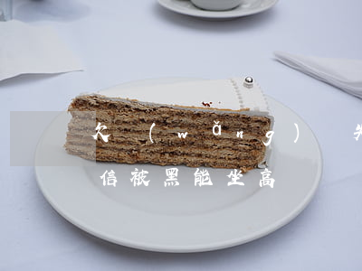 欠網(wǎng)貸失信能坐高鐵嗎(欠錢征信被黑,能坐高鐵嗎)