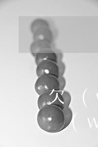 欠網(wǎng)貸失信被執(zhí)行(網(wǎng)貸逾期多久被執(zhí)行失信人)