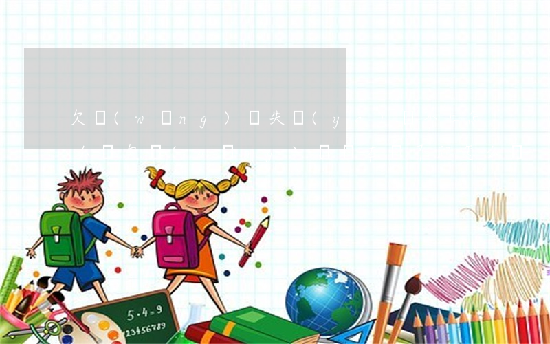 欠網(wǎng)貸失業(yè)還不上怎么辦(欠網(wǎng)貸實在還不起怎么辦)