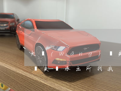 欠網(wǎng)貸失蹤(欠網(wǎng)貸失蹤派出所找我)