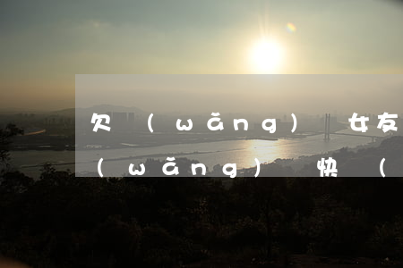 欠網(wǎng)貸女友不知道(女朋友欠網(wǎng)貸快結(jié)婚了)