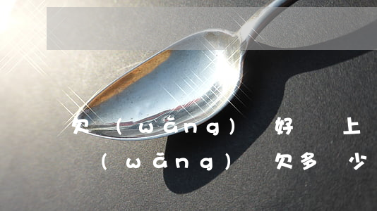 欠網(wǎng)貸好幾萬上門催貸怎么辦(網(wǎng)貸欠多錢少會(huì)被上門催收)
