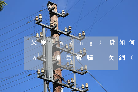 欠網(wǎng)貸如何向親朋好友發(fā)信息解釋-欠網(wǎng)貸如何向親朋好友發(fā)信息解釋呢