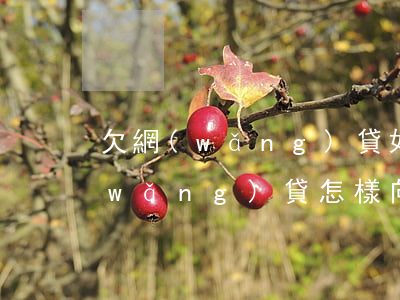 欠網(wǎng)貸如何和爸媽坦白(欠網(wǎng)貸怎樣向父母坦白)