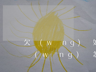 欠網(wǎng)貸如何報(bào)警(欠網(wǎng)貸怎么處理)