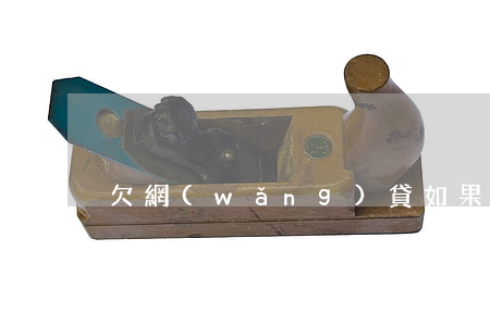 欠網(wǎng)貸如果人死了用不用用還(欠網(wǎng)貸如果人死了還需要還嗎?)