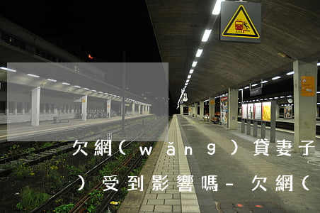 欠網(wǎng)貸妻子和小孩會(huì)受到影響嗎-欠網(wǎng)貸妻子和小孩會(huì)受到影響嗎知乎