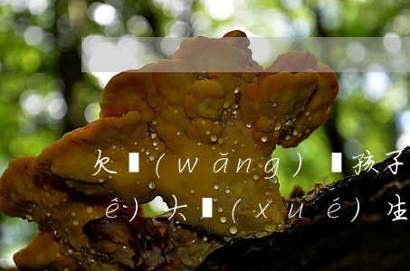 欠網(wǎng)貸孩子上不了大學(xué)(大學(xué)生欠網(wǎng)貸還不上怎么辦)