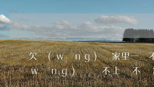 欠網(wǎng)貸家里一個不幫還(欠網(wǎng)貸還不上該不該告訴家人)