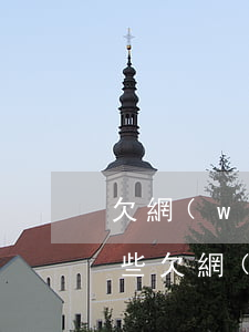 欠網(wǎng)貸家里也沒錢還怎么辦(那些欠網(wǎng)貸沒還的怎么弄)