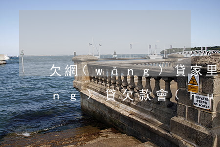 欠網(wǎng)貸家里人不理解(網(wǎng)貸欠款會(huì)不會(huì)影響家人)