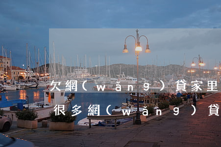 欠網(wǎng)貸家里人氣瘋了(家人欠了很多網(wǎng)貸)