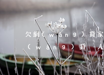 欠網(wǎng)貸家里把車賣了(賣車還網(wǎng)貸丟人嗎)
