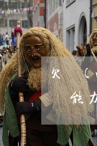 欠網(wǎng)貸實(shí)在沒有償還能力怎么辦(欠網(wǎng)貸實(shí)在沒有償還能力怎么辦)