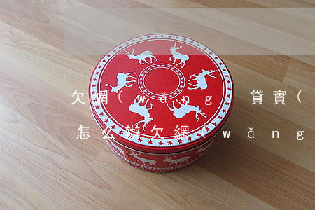 欠網(wǎng)貸實(shí)在還不上怎么辦(欠網(wǎng)貸實(shí)在還不起怎么辦)