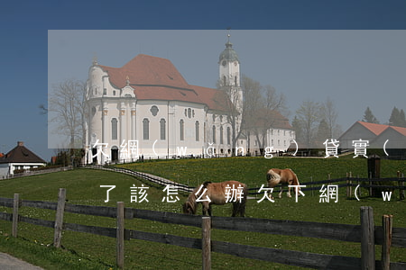 欠網(wǎng)貸實(shí)在還不起了該怎么辦(欠下網(wǎng)貸還不上怎么辦)