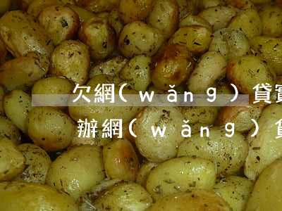 欠網(wǎng)貸實在沒錢還上門了怎么辦(網(wǎng)貸欠錢會上門嗎)