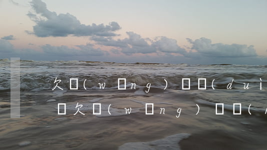 欠網(wǎng)貸對(duì)家人的影響(欠網(wǎng)貸會(huì)影響子女嗎)