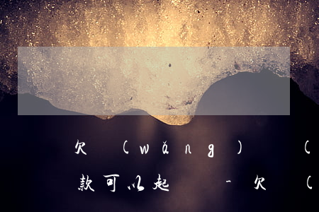 欠網(wǎng)貸對(duì)方惡意催款可以起訴嗎-欠網(wǎng)貸對(duì)方惡意催款可以起訴嗎知乎