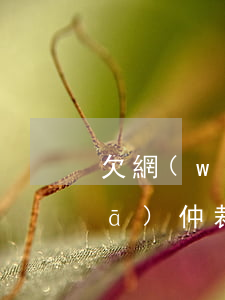 欠網(wǎng)貸對(duì)方發(fā)仲裁函該如何處理-欠網(wǎng)貸對(duì)方發(fā)仲裁函該如何處理呢