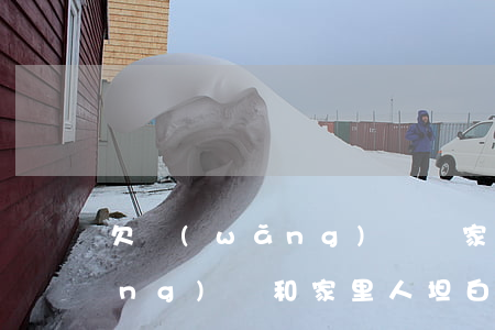 欠網(wǎng)貸對家人坦白(欠網(wǎng)貸和家里人坦白)