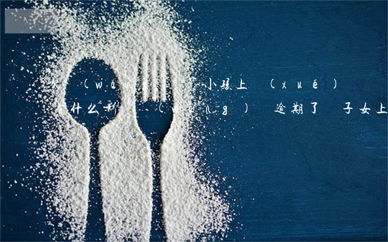 欠網(wǎng)貸對小孩上學(xué)有什么影響(網(wǎng)貸逾期了對子女上學(xué)有影響嗎)