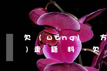 欠網(wǎng)貸對方可以調(diào)走戶籍資料嗎-欠網(wǎng)貸對方可以調(diào)走戶籍資料嗎怎么辦