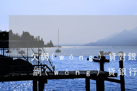 欠網(wǎng)貸對銀行貸款有影響嗎(欠網(wǎng)貸銀行可以貸款嗎)
