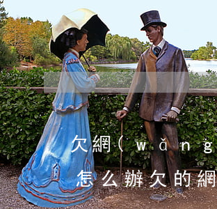 欠網(wǎng)貸小平臺(tái)太多怎么辦(欠的網(wǎng)貸太多了怎么辦)