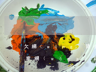 欠網(wǎng)貸小貸太多還不起(欠好幾家網(wǎng)貸還不上怎么辦)