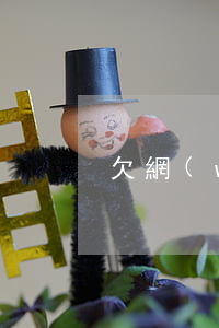 欠網(wǎng)貸屬于夫妻共債嗎