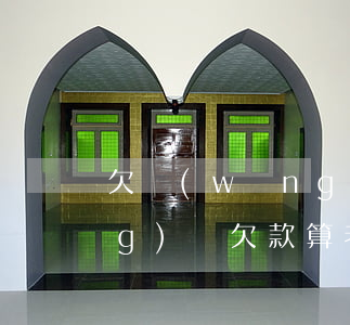 欠網(wǎng)貸屬于老賴不(網(wǎng)貸欠款算老賴嗎)