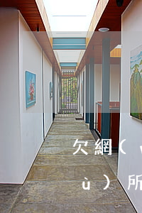 欠網(wǎng)貸山東正諧律師事務(wù)所打電話-欠網(wǎng)貸山東正諧律師事務(wù)所打電話是真的嗎
