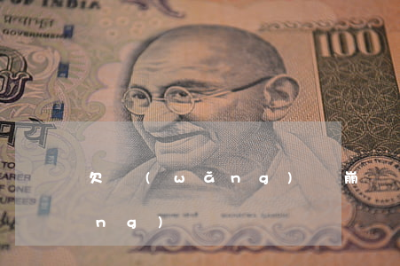 欠網(wǎng)貸崩潰了(如果欠網(wǎng)貸)