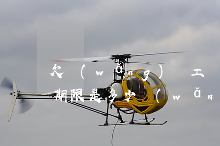 欠網(wǎng)貸工資卡凍結(jié)期限是多少(網(wǎng)貸逾期有資格凍結(jié)工資卡嗎)