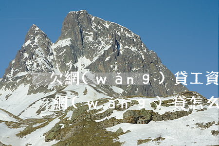 欠網(wǎng)貸工資老婆抓著怎么辦(欠網(wǎng)貸怎么辦)