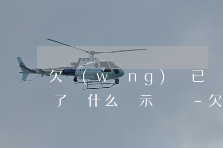欠網(wǎng)貸已經(jīng)還款了為什么顯示沒還-欠網(wǎng)貸已經(jīng)還款了為什么顯示沒還清